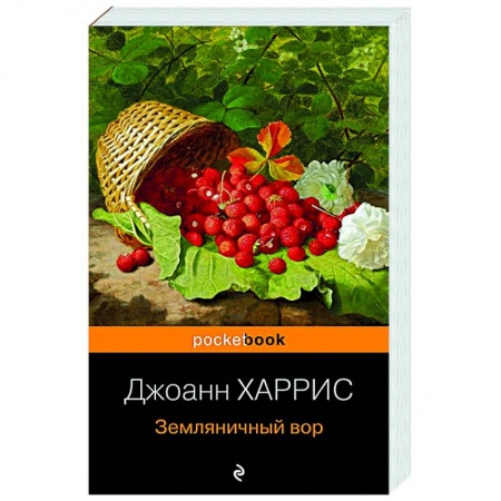 Зарубежная современная проза, книга Земляничный вор заказать
