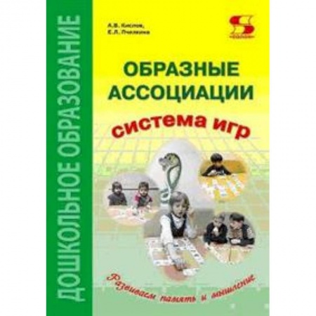 Методика обучения. Методические пособия для учителей, книга Образные ассоциации. Методические рекомендации к системе игр, развивающих память и мышление заказать