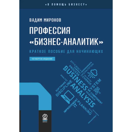 Маркетинг. Реклама, книга Профессия 'Бизнес-аналитик'. Краткое пособие для начинающих заказать