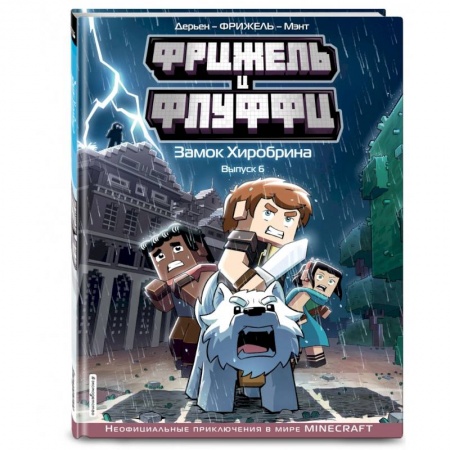 Кроссворды, головоломки, комиксы, книга Фрижель и Флуффи. Замок Хиробрина. Выпуск 6 заказать