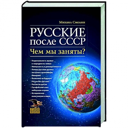 Новая и новейшая история, книга Русские после СССР. Чем мы заняты? НОВ заказать