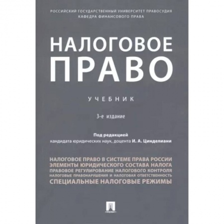 Экономика. Бизнес, книга Налоговое право.Учебник заказать