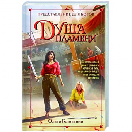 Русское фэнтези, книга Душа пламени заказать