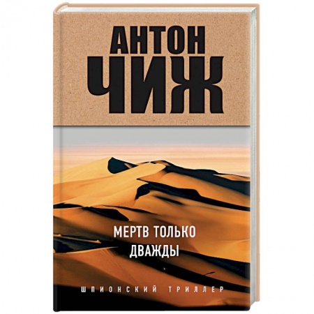 Отечественный мужской детектив, книга Мертв только дважды заказать