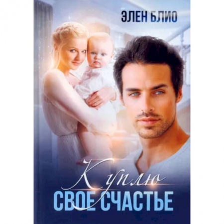 Отечественный любовный роман, книга Куплю свое счастье заказать