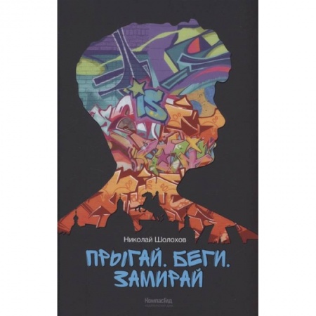 Русская современная проза, книга Прыгай. Беги. Замирай заказать