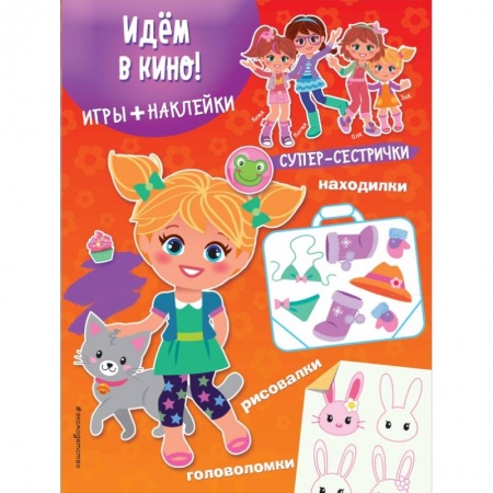 Другое, книга Идём в кино! (+ наклейки) заказать