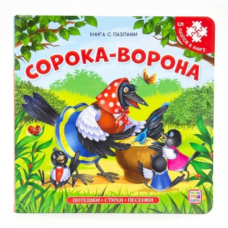 Книжки-игрушки, книга Сорока-ворона: книга с пазлами заказать