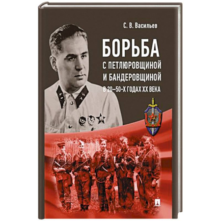 История, биография, мемуары, книга Борьба с петлюровщиной и бандеровщиной в 20-50-х годах ХХ века заказать