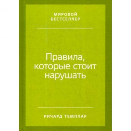 Психология, книга Правила, которые стоит нарушать заказать