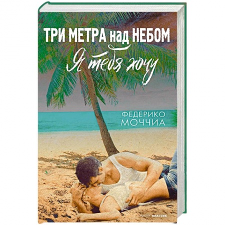 Зарубежный любовный роман, книга Три метра над небом  Я тебя хочу: роман заказать