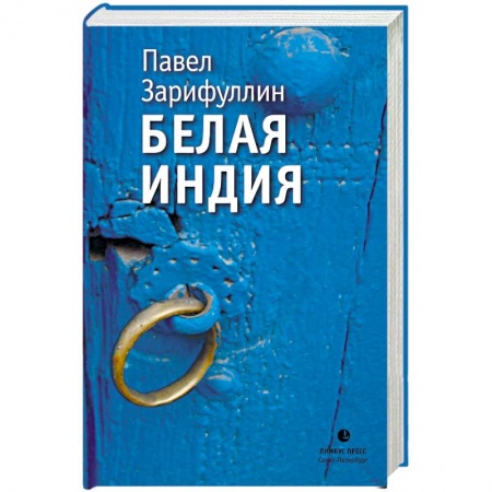 Другие эзотерические учения, книга Белая Индия. Поиски Царства Пресвитера Иоанна заказать