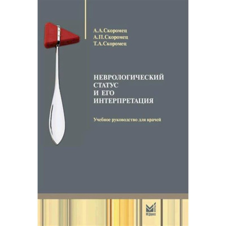 Психиатрия. Психопатология. Сексопатология, книга Неврологический статус и его интерпретация. Учебное руководство для врачей заказать