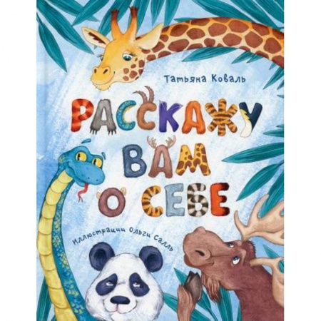 Книги для самых маленьких (0-3 года), книга Расскажу вам о себе заказать