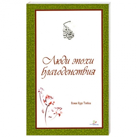 Книги, книга Люди эпохи Благоденствия заказать