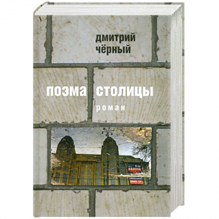 Книги, книга Поэма столицы заказать
