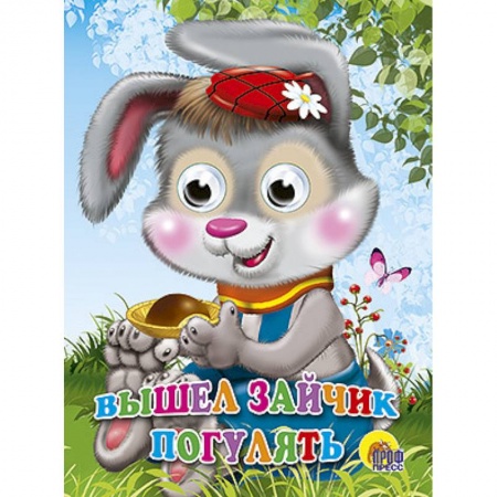 Книги, книга Глазки. Вышел зайчик погулять заказать