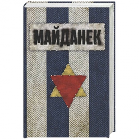 Вторая мировая война (1939-1945), книга Концентрационный лагерь Майданек. Исследования. Документы. Воспоминания заказать