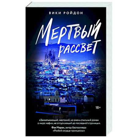 Русская современная проза, книга Мертвый рассвет заказать