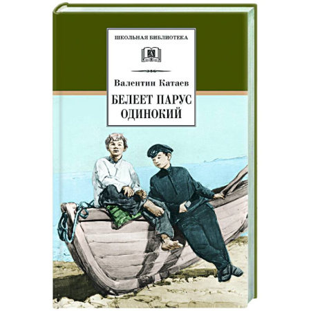 Русская классика, книга Белеет парус одинокий: повесть заказать