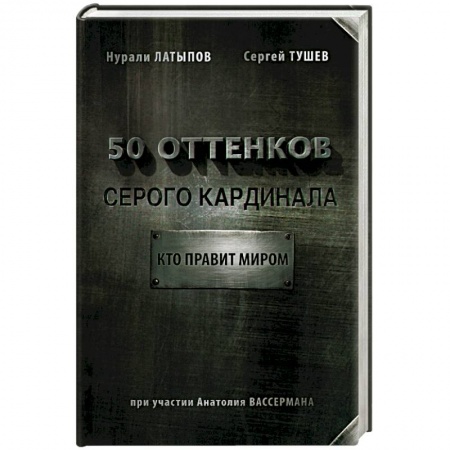 Книги, книга 50 оттенков серого кардинала: кто правит миром заказать