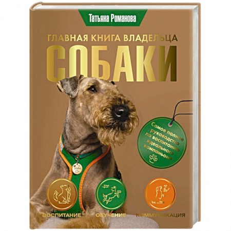 Уход, содержание, лечение, книга Главная книга владельца собаки заказать