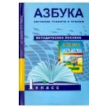 Книги, книга Азбука. Обучение грамоте и чтению. 1 класс. Методическое пособие заказать