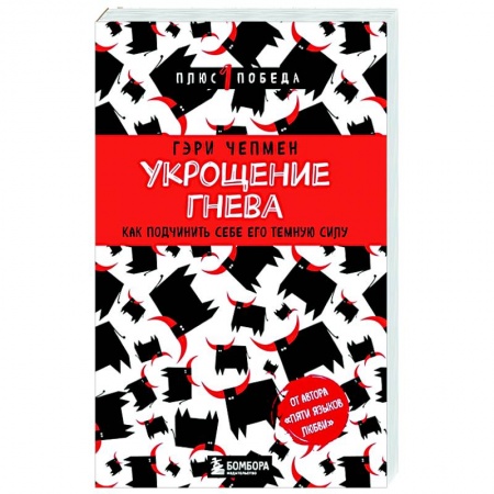 Практическая психология, книга Укрощение гнева. Как подчинить себе его темную силу заказать