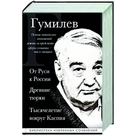 Общие работы, книга Лев Гумилев. От Руси к России. Древние тюрки. Тысячелетие вокруг Каспия заказать