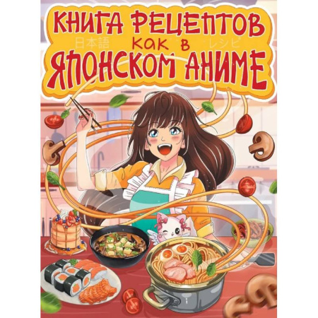 Полезные советы девочкам, книга Как в японском аниме заказать
