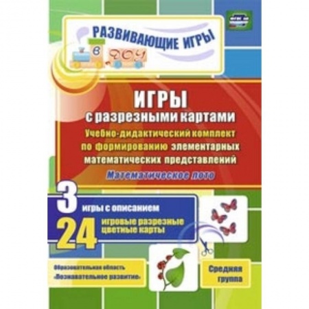 Книги, книга Игры с разрезными картами. Учебно-дидактический комплект по формированию элементарных математических представлений. Математическое лото. 3 игры с описанием. 24 игровые разрезные цветные карты. Средняя группа заказать