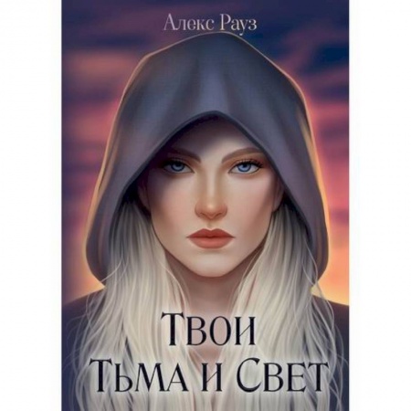 Мистика, ужасы, книга Твои Тьма и Свет заказать