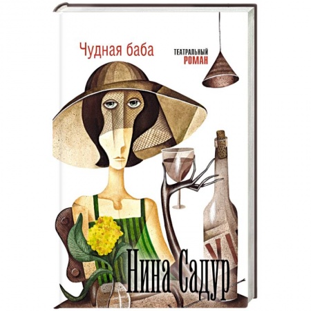 Книги, книга Чудная баба заказать