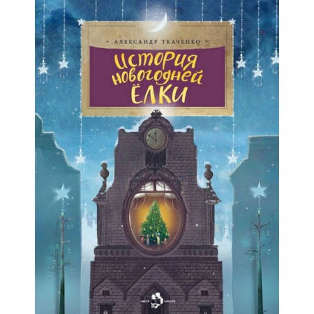 Культура и искусство, книга История новогодней елки заказать