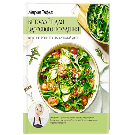 Лечебное питание. Похудание. Диеты, книга Кето-лайт для здорового похудения. Вкусные рецепты на каждый день заказать
