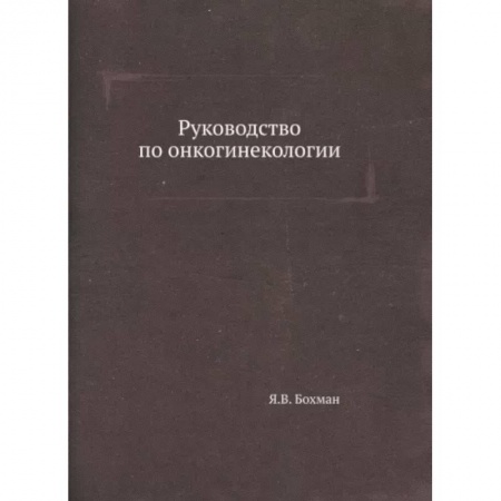 Акушерство и гинекология, книга Руководство по онкогинекологии заказать