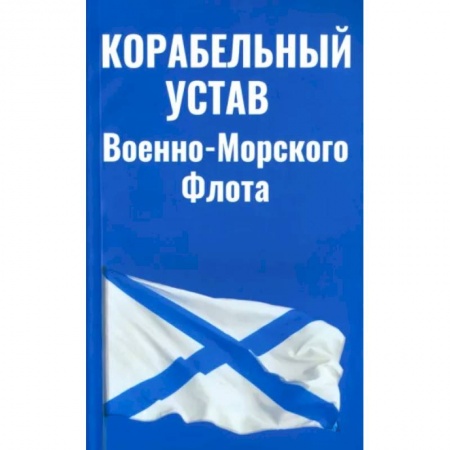 Право. Юриспруденция, книга Корабельный устав ВМФ заказать