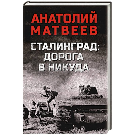 Военный роман, книга Сталинград: дорога в никуда заказать