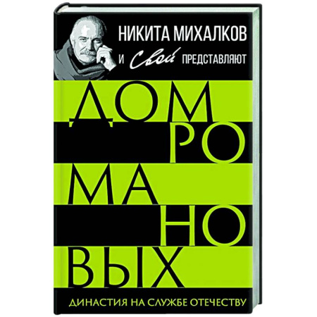 Императорский Дом Романовых, книга Дом Романовых. Династия на службе отечеству заказать
