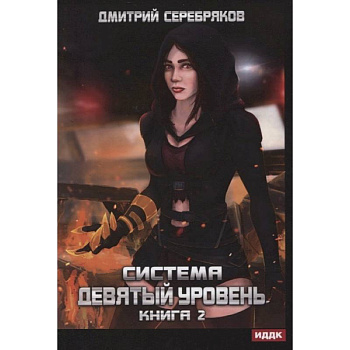 Система. Девятый уровень. Книга 2. Система. Девятый уровень. Книга 2.
