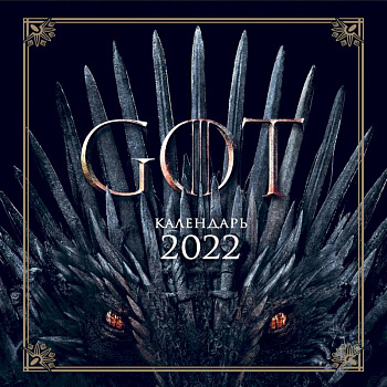 Игра Престолов. Календарь настенный на 2022 год (300х300 мм) Игра Престолов. Календарь настенный на 2022 год (300х300 мм)