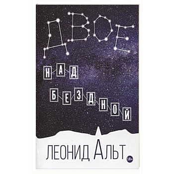 Двое над бездной. История о любви и смысле жизни