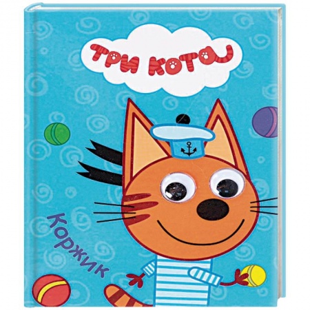 Сказки и истории для малышей, книга Три кота. Коржик заказать