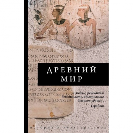 Восток в средние века, книга Древний мир заказать
