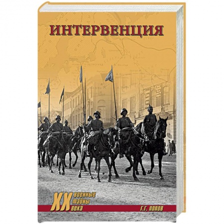 История войн, книга Интервенция заказать