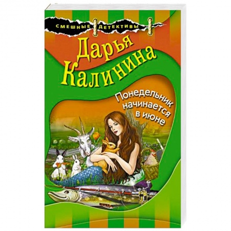 Комедийный, иронический детектив, книга Понедельник начинается в июне заказать