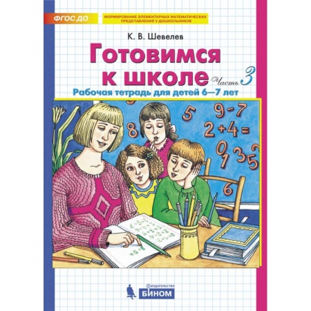 Общая подготовка к школе, книга Готовимся к школе. Рабочая тетрадь для детей 6-7 лет. Комплект. Часть 3. ФГОС ДО заказать