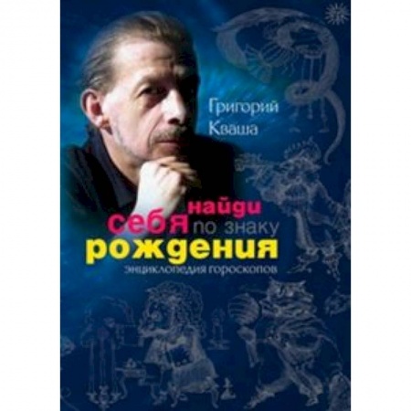 Книги, книга Найди себя по знаку рождения. Энциклопедия гороскопов заказать