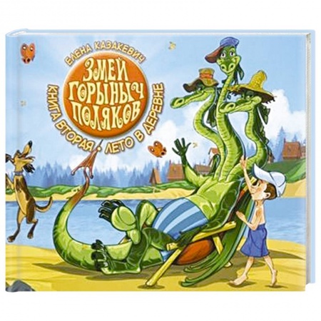 Книги для дошкольников (4-6 лет), книга Змей Горыныч Поляков. Книга 2. Лето в деревне заказать