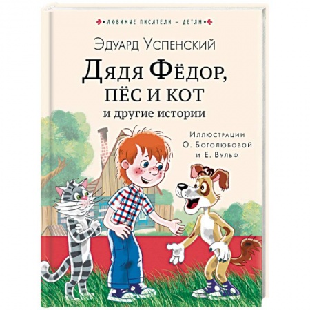 Сказки отечественных писателей, книга Дядя Федор, пес и кот и другие истории заказать
